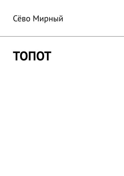 Обложка книги  «Топот»