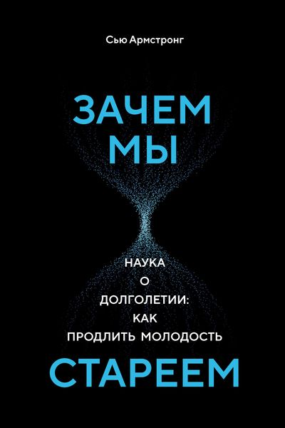 Обложка книги  «Зачем мы стареем. Наука о долголетии: как продлить молодость»