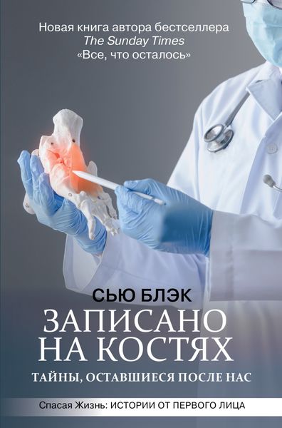 Обложка книги «Записано на костях. Тайны, оставшиеся после нас»