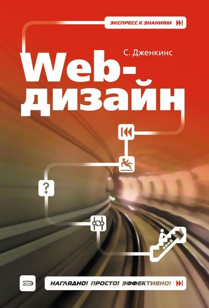 Обложка книги  «Web-дизайн»