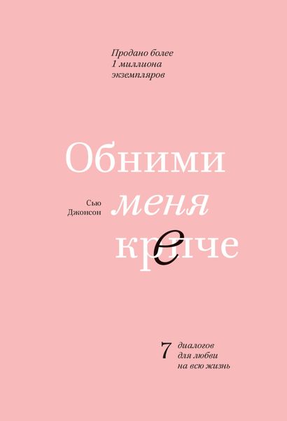 Обложка книги «Обними меня крепче. 7 диалогов для любви на всю жизнь»