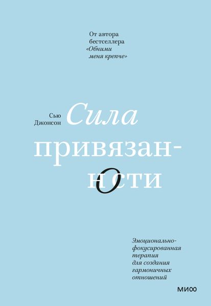 Обложка книги «Сила привязанности. Эмоционально-фокусированная терапия для создания гармоничных отношений»