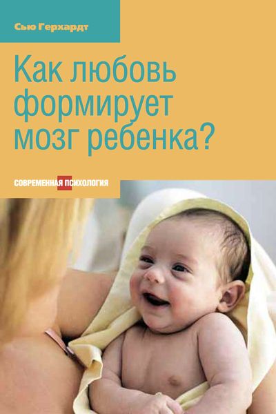 Обложка книги «Как любовь формирует мозг ребенка?»