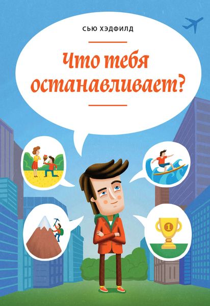 Обложка книги  «Что тебя останавливает?»