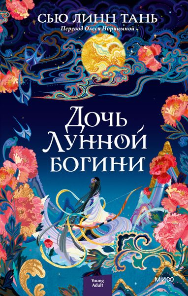 Обложка книги  «Дочь Лунной богини»
