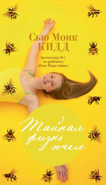 Обложка книги «Тайная жизнь пчел»