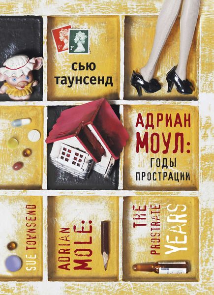 Обложка книги «Адриан Моул: Годы прострации»