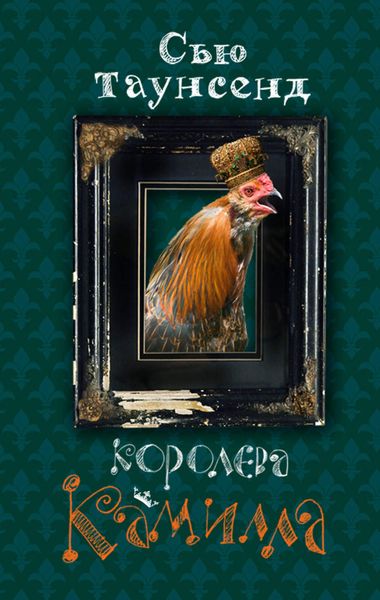Обложка книги «Королева Камилла»