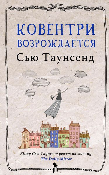 Обложка книги «Ковентри возрождается»