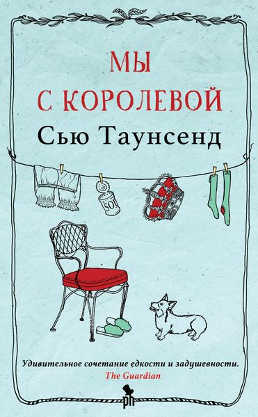 Обложка книги «Мы с королевой»