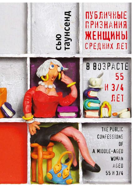 Обложка книги «Публичные признания женщины средних лет»