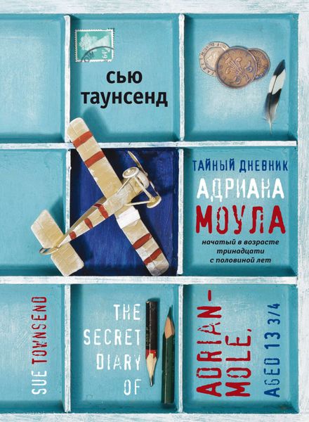 Обложка книги «Тайный дневник Адриана Моула»