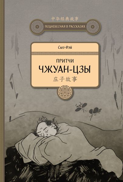 Обложка книги  «Притчи Чжуан-цзы»