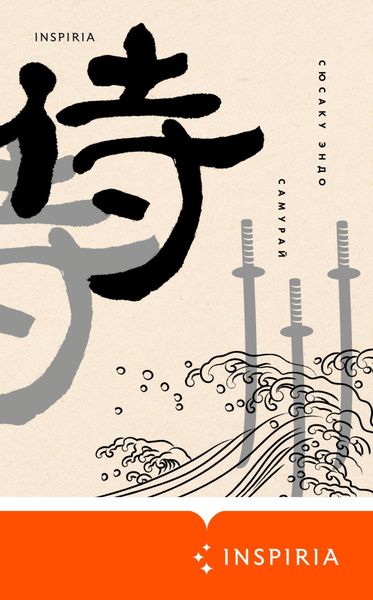Обложка книги «Самурай»