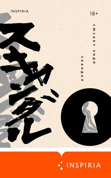 Обложка книги «Скандал»
