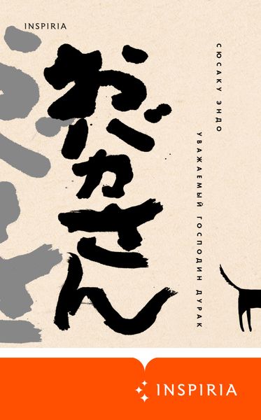 Обложка книги «Уважаемый господин дурак»