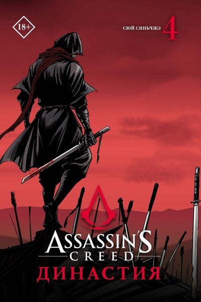 Обложка книги  «Assassin's Creed. Династия. Том 4»