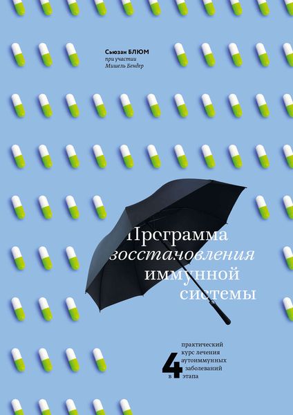 Обложка книги «Программа восстановления иммунной системы. Практический курс лечения аутоиммунных заболеваний в четыре этапа»