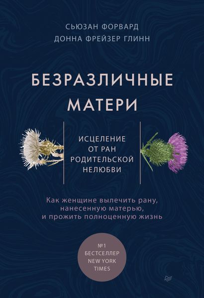 Обложка книги «Безразличные матери. Исцеление от ран родительской нелюбви»