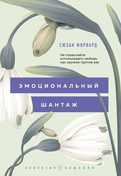 Обложка книги «Эмоциональный шантаж. Не позволяйте использовать любовь как оружие против вас!»