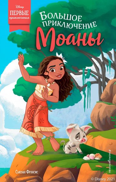 Обложка книги «Большое приключение Моаны»