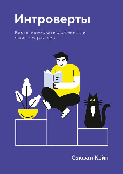Обложка книги «Интроверты»