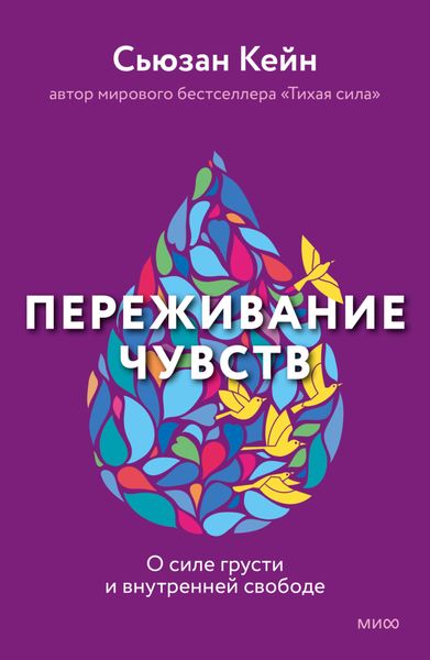 Обложка книги «Переживание чувств. О силе грусти и внутренней свободе»