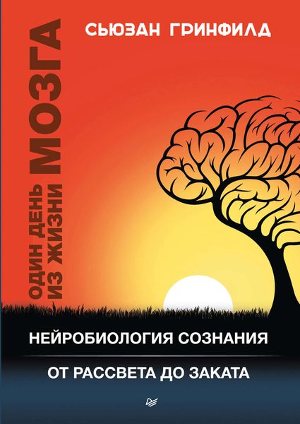 Обложка книги  «Один день из жизни мозга. Нейробиология сознания от рассвета до заката»