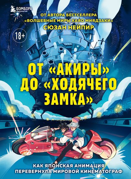 Обложка книги  «От «Акиры» до «Ходячего замка». Как японская анимация перевернула мировой кинематограф»