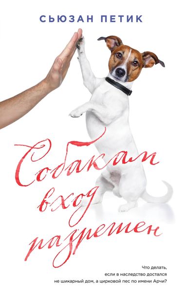 Обложка книги «Собакам вход разрешен»