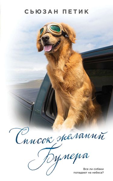 Обложка книги «Список желаний Бумера»