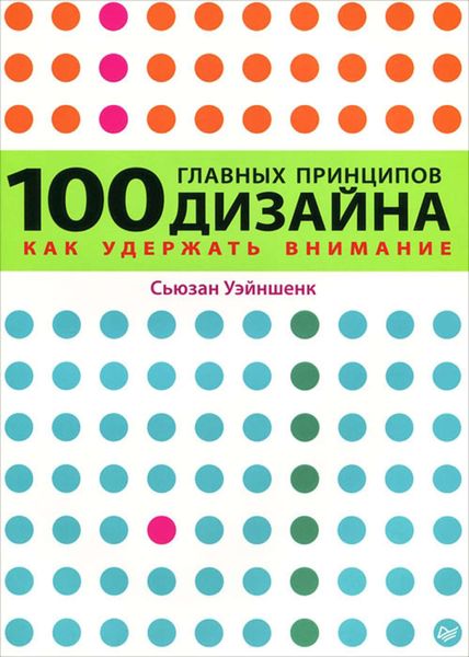 Обложка книги «100 главных принципов дизайна. Как удержать внимание»
