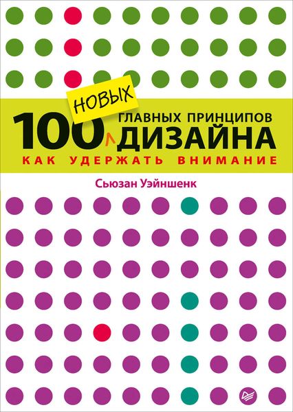 Обложка книги «100 новых главных принципов дизайна. Как удержать внимание»