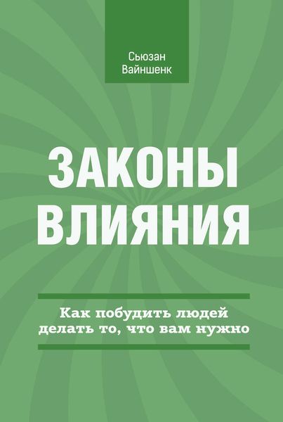 Обложка книги  «Законы влияния. Как побудить людей делать то, что вам нужно»