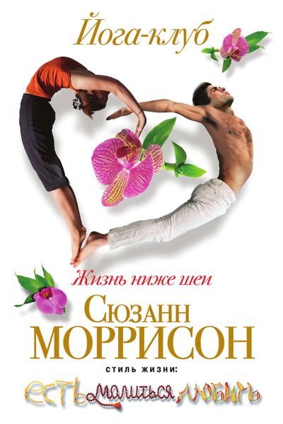 Обложка книги «Йога-клуб. Жизнь ниже шеи»
