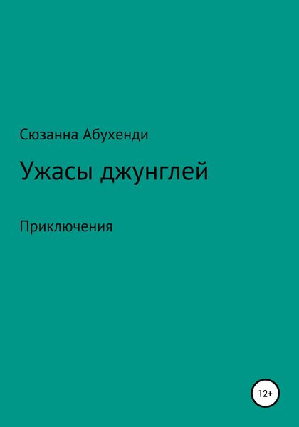 Обложка книги  «Ужасы джунглей»