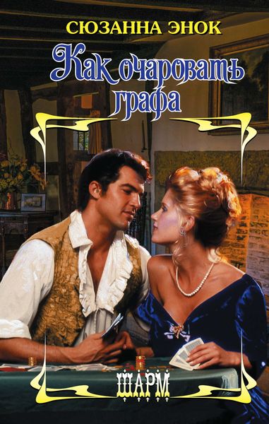 Обложка книги  «Как очаровать графа»