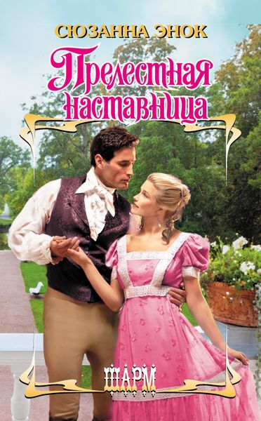 Обложка книги  «Прелестная наставница»