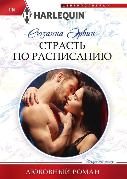 Обложка книги «Страсть по расписанию»