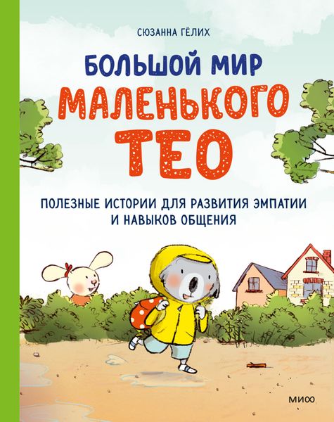 Обложка книги  «Большой мир маленького Тео. Полезные истории для развития эмпатии и навыков общения»