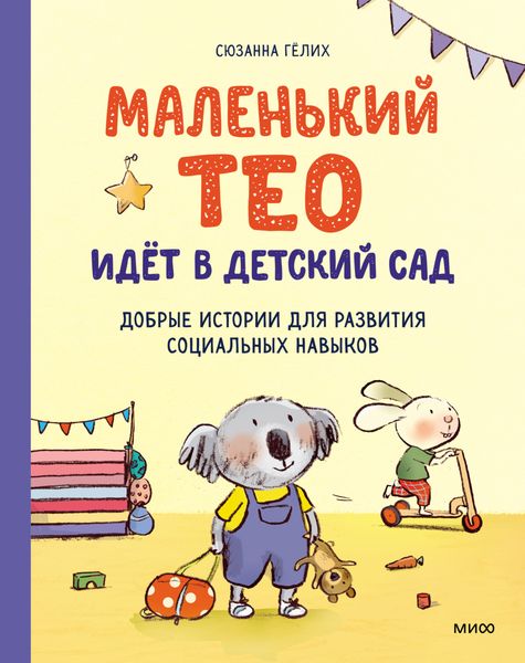 Обложка книги  «Маленький Тео идет в детский сад»