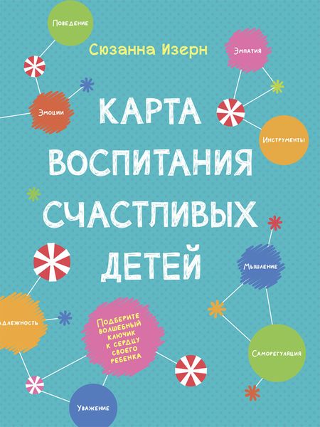 Обложка книги  «Карта воспитания счастливых детей. Подберите волшебный ключик к сердцу вашего ребенка»