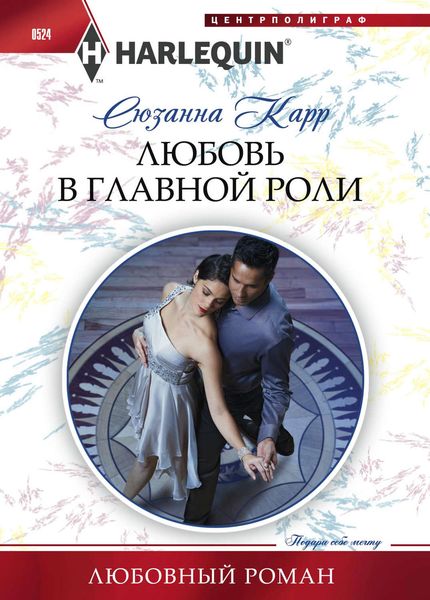 Обложка книги «Любовь в главной роли»