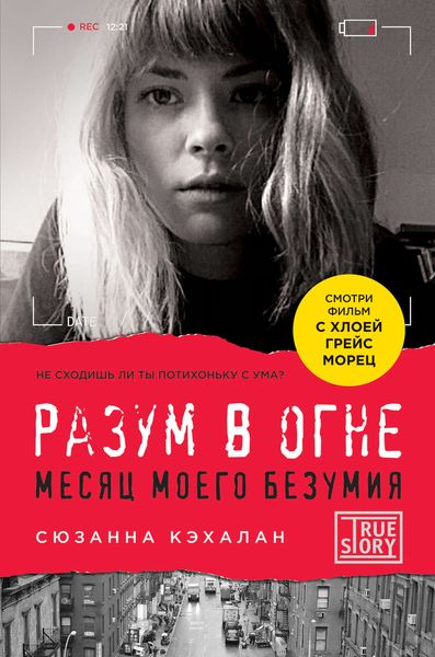 Обложка книги «Разум в огне. Месяц моего безумия»
