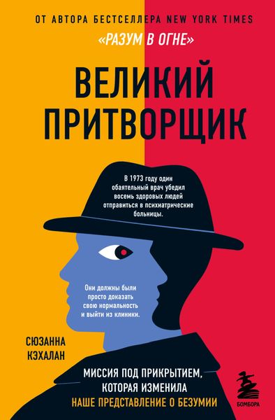 Обложка книги «Великий притворщик. Миссия под прикрытием, которая изменила наше представление о безумии»