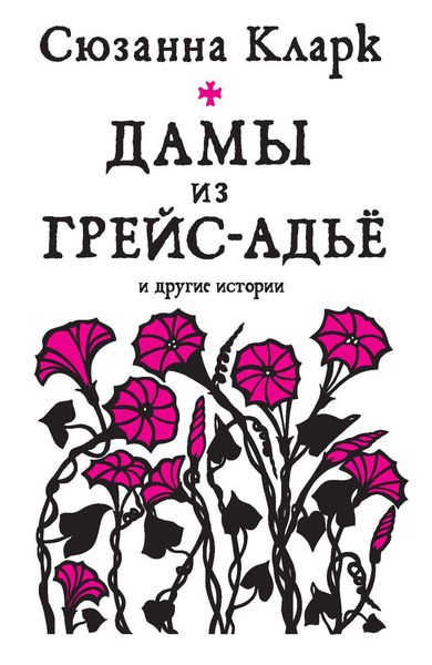 Обложка книги «Дамы из Грейс-Адьё и другие истории»