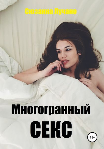 Обложка книги «Многогранный секс»