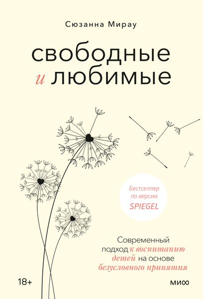 Обложка книги «Свободные и любимые. Современный подход к воспитанию детей на основе безусловного принятия»
