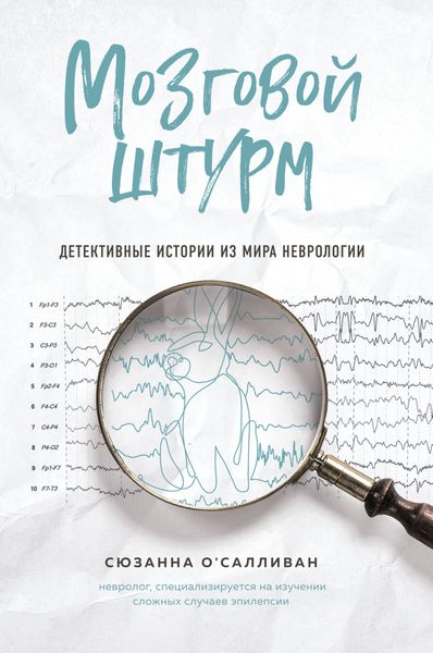 Обложка книги  «Мозговой штурм. Детективные истории из мира неврологии»