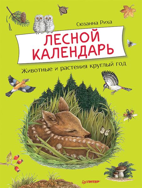 Обложка книги «Лесной календарь»
